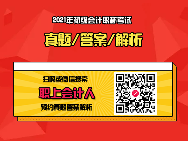2021年初级会计考试真题及答案（最新发布）